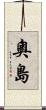 奧島 Scroll