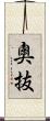奧抜 Scroll