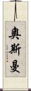 奧斯曼 Scroll