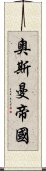 奧斯曼帝國 Scroll