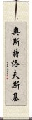 奧斯特洛夫斯基 Scroll