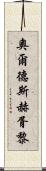 奧爾德斯·赫胥黎 Scroll