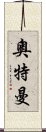 奧特曼 Scroll