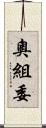 奧組委 Scroll