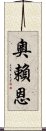 奧賴恩 Scroll