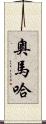 奧馬哈 Scroll