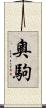奧駒 Scroll