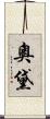 奧黛 Scroll