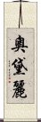 奧黛麗 Scroll