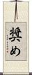 奨め Scroll