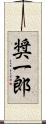 奨一郎 Scroll