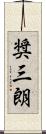 奨三朗 Scroll