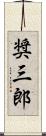 奨三郎 Scroll