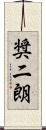 奨二朗 Scroll