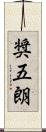 奨五朗 Scroll