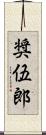 奨伍郎 Scroll