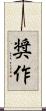 奨作 Scroll