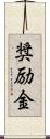 奨励金 Scroll