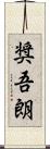奨吾朗 Scroll