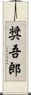 奨吾郎 Scroll