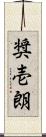 奨壱朗 Scroll