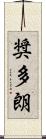 奨多朗 Scroll