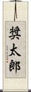 奨太郎 Scroll