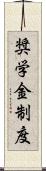 奨学金制度 Scroll