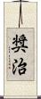 奨治 Scroll
