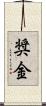 奨金 Scroll