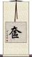 奩 Scroll