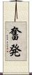 奮発 Scroll