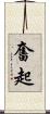 奮起 Scroll