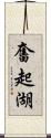 奮起湖 Scroll