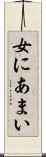 女にあまい Scroll