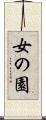女の園 Scroll