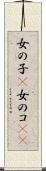 女の子(P) Scroll