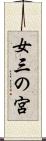 女三の宮 Scroll