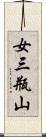 女三瓶山 Scroll
