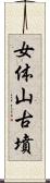 女体山古墳 Scroll
