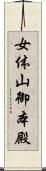 女体山御本殿 Scroll