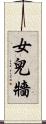 女兒牆 Scroll