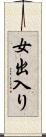 女出入り Scroll
