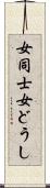 女同士 Scroll