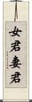 女君 Scroll