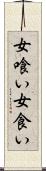 女喰い Scroll