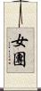 女團 Scroll