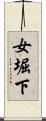 女堀下 Scroll