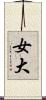 女大 Scroll