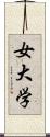 女大学 Scroll